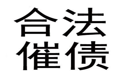 帮助培训机构全额讨回150万培训费用